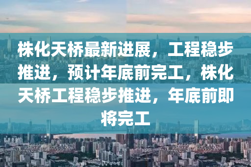株化天橋最新進(jìn)展，工程穩(wěn)步推進(jìn)，預(yù)計(jì)年底前完工，株化天橋工程穩(wěn)步推進(jìn)，年底前即將完工液壓動(dòng)力機(jī)械,元件制造
