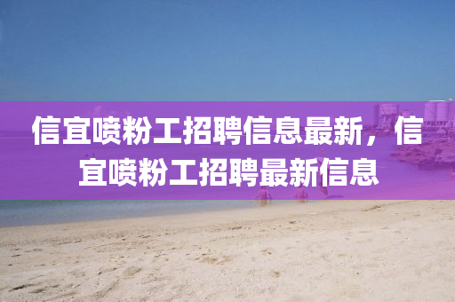 信宜噴粉工招聘信息最新，信宜噴粉工招聘最新信息液壓動(dòng)力機(jī)械,元件制造