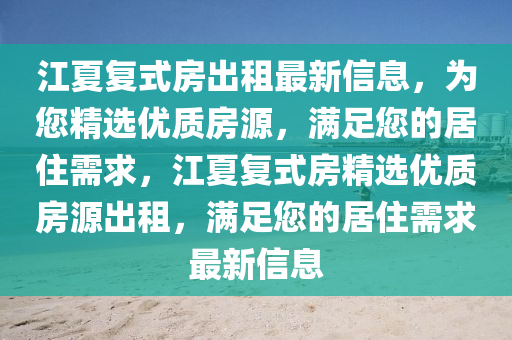 江夏復(fù)式房液壓動(dòng)力機(jī)械,元件制造出租最新信息，為您精選優(yōu)質(zhì)房源，滿(mǎn)足您的居住需求，江夏復(fù)式房精選優(yōu)質(zhì)房源出租，滿(mǎn)足您的居住需求最新信息