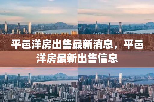 平邑洋房出售最新消息，平邑洋房最新出售信息液壓動(dòng)力機(jī)械,元件制造