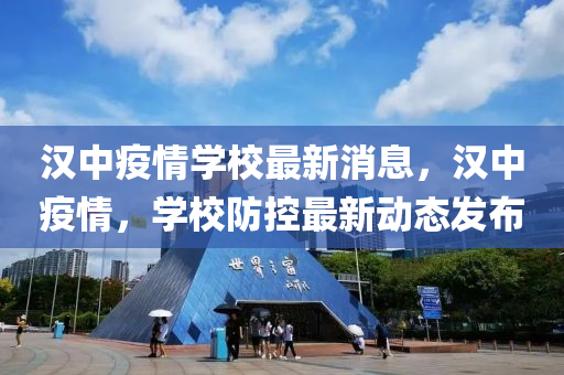漢中疫情學(xué)校最新消息，漢中疫情，學(xué)校防控最新動(dòng)態(tài)發(fā)布液壓動(dòng)力機(jī)械,元件制造