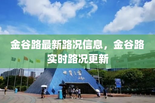 金谷路最新路況信息，金谷路實(shí)時(shí)路況更新液壓動(dòng)力機(jī)械,元件制造