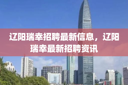 遼陽瑞幸招聘最新信息，遼陽瑞幸最新招聘資訊