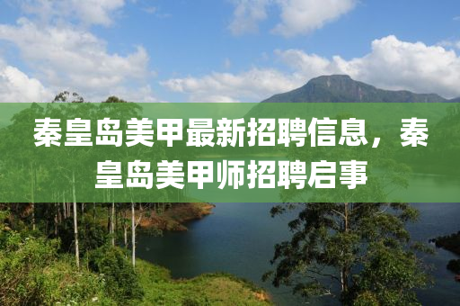 秦皇島液壓動力機械,元件制造美甲最新招聘信息，秦皇島美甲師招聘啟事