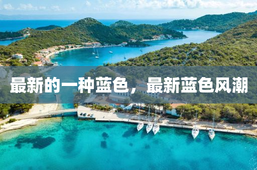 最新的一種藍色，最新藍色風潮液壓動力機械,元件制造