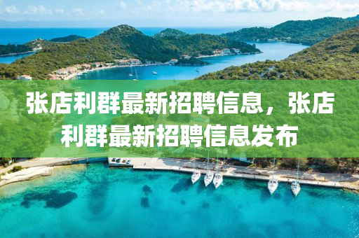 張店利群最新招聘信息，張店利群最新招聘信息發(fā)布液壓動力機(jī)械,元件制造