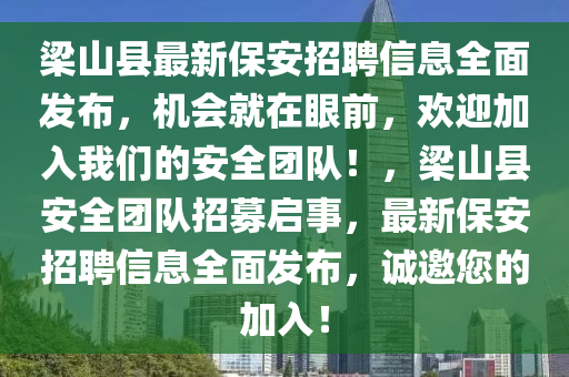 梁山縣最新保安招聘信息全面發(fā)液壓動力機(jī)械,元件制造布，機(jī)會就在眼前，歡迎加入我們的安全團(tuán)隊！，梁山縣安全團(tuán)隊招募啟事，最新保安招聘信息全面發(fā)布，誠邀您的加入！