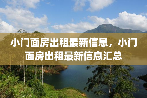 小門面房出租最新信息，小門面房出租最新信息匯總