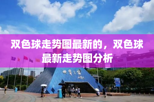 雙色球走勢(shì)圖最新的，雙色球最新走勢(shì)圖分析