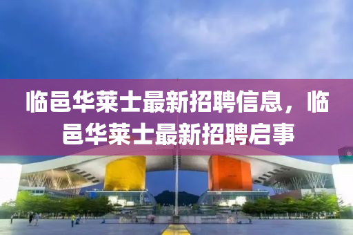 臨邑華萊士最新招聘信息，臨邑華萊士最新招聘啟事