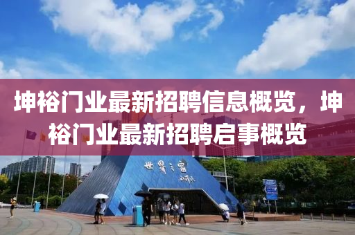 坤裕門業(yè)最新招聘信息概覽，坤裕門業(yè)最新招聘啟事概覽