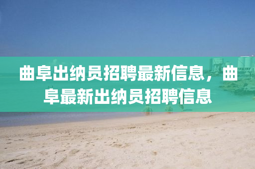 曲阜出納員招聘最新信息，曲阜最新出納員招聘信息