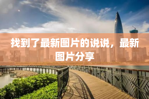 找到了最新圖片的說(shuō)說(shuō)，最新圖片分享液壓動(dòng)力機(jī)械,元件制造