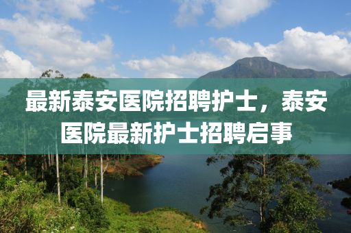 最新泰安醫(yī)院招聘護(hù)士，液壓動(dòng)力機(jī)械,元件制造泰安醫(yī)院最新護(hù)士招聘啟事