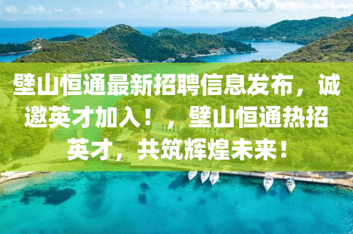 壁山恒通最新招聘信息發(fā)布，誠邀英才加入液壓動力機械,元件制造！，壁山恒通熱招英才，共筑輝煌未來！