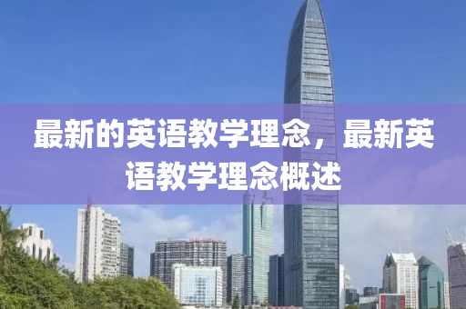 最新的英語教學理念，最新英語教學理念概述液壓動力機械,元件制造