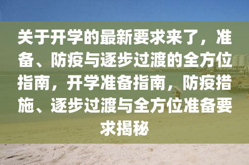 關(guān)于開學(xué)的最新要求來了，準(zhǔn)備、防疫與逐步過渡的全方位指南，開學(xué)準(zhǔn)備指南，防疫措施、逐步過渡與全方位準(zhǔn)備要求揭秘
