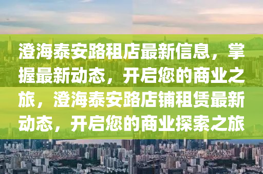 澄海泰安路租店最新信息，掌握最新動態(tài)，開啟您的商業(yè)之旅，澄海泰安路店鋪租賃最新動態(tài)，開啟您的商業(yè)探索之旅