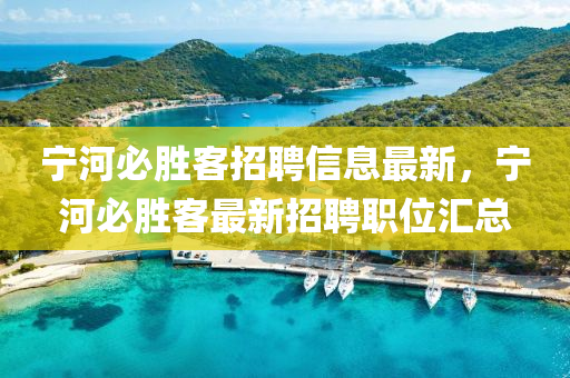 寧河必勝客招聘信息最新，寧河必勝客最新招聘職位匯總