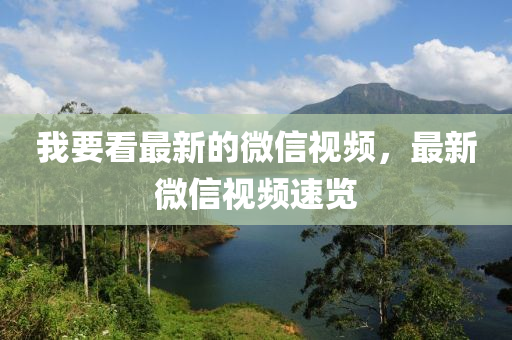 我要看最新的微信視頻，最新微信視頻速覽
