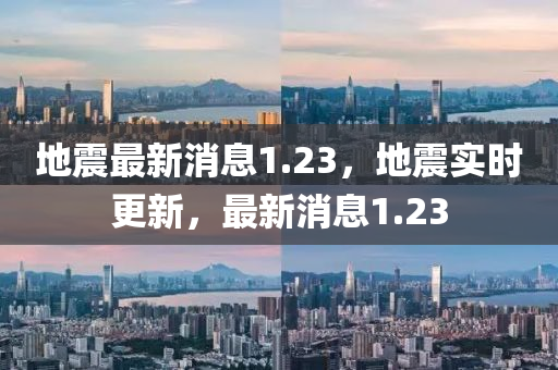 地震最新消息1.23，地震實時更新，最新消息1.23液壓動力機(jī)械,元件制造