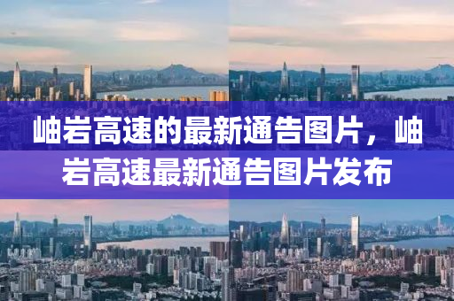 岫巖高速的最新通告圖片，岫巖高速最新通告圖片發(fā)布