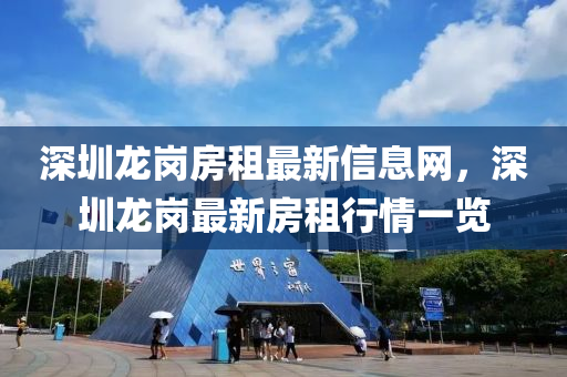 深圳龍崗房租最新信息網(wǎng)，深圳龍崗最新液壓動(dòng)力機(jī)械,元件制造房租行情一覽