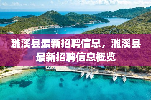 濉溪縣最新招聘信息，濉溪縣最新招聘液壓動(dòng)力機(jī)械,元件制造信息概覽