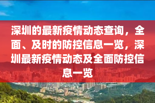 深圳的最新疫情動態(tài)查詢，全面、及時的防控信息一覽，深圳最新疫情動態(tài)及全面防控信息一覽液壓動力機械,元件制造