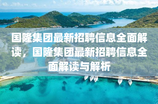 國隆集團最新招聘信息全面解讀，國隆集團最新招聘信息全面液壓動力機械,元件制造解讀與解析