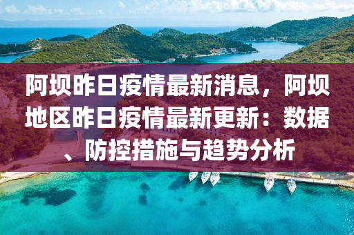 阿壩昨日疫情最新液壓動力機(jī)械,元件制造消息，阿壩地區(qū)昨日疫情最新更新：數(shù)據(jù)、防控措施與趨勢分析