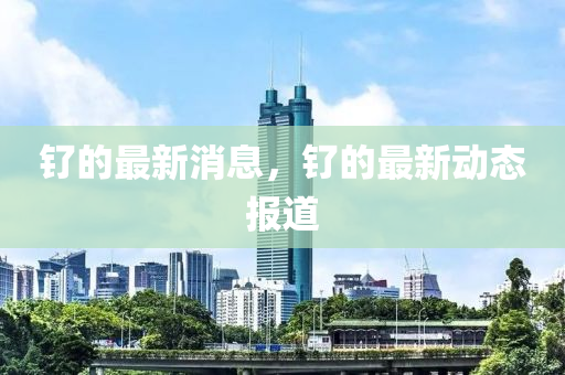 釕的最新消息，釕液壓動力機械,元件制造的最新動態(tài)報道