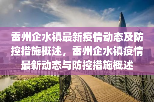雷州企水鎮(zhèn)最新疫情動(dòng)態(tài)及防控措施概述，雷州企水鎮(zhèn)疫情最新動(dòng)態(tài)與防控措施概述