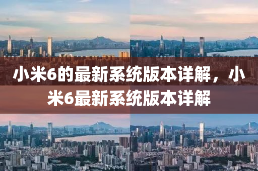 小米6的最新系統(tǒng)版本詳解，小米6最新系統(tǒng)版本詳解