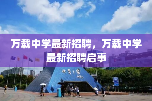 萬載中學(xué)最新招聘，萬載中學(xué)最新招聘啟事