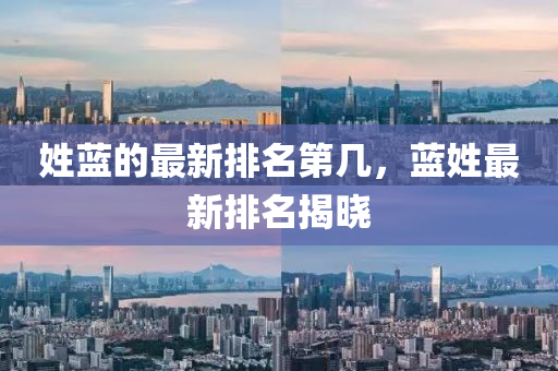 姓藍的最新排名第幾，藍姓最新排名揭曉