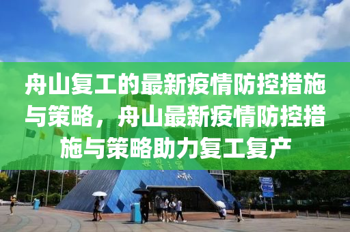 舟山復(fù)工的最新疫情防控措施與策略，舟山最新疫情防控措施與策略助力復(fù)工復(fù)產(chǎn)