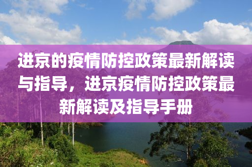 進京的疫情防控政策最新解讀與指導，進京疫情防控政策最新解讀及指導手冊