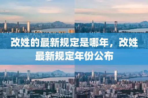 改姓的最新規(guī)定是哪年，改姓最新規(guī)定年份公布