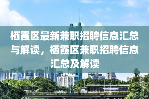 棲霞區(qū)最新兼職招聘信息匯總與解讀，棲霞區(qū)兼職招聘信息匯總及解讀