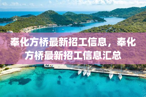 奉化方橋最新招工信息，奉化方橋最新招工信息匯總液壓動(dòng)力機(jī)械,元件制造