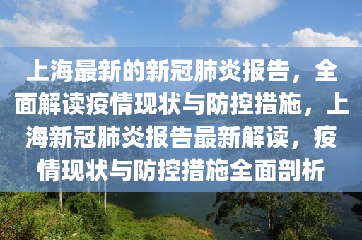 上海最新的新冠肺炎報(bào)告，全面解讀疫情現(xiàn)狀與防控措施，上海新冠肺炎報(bào)告最新解讀，疫情現(xiàn)狀與防控措施全面剖析液壓動力機(jī)械,元件制造