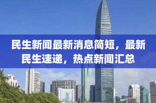 民生新聞最新液壓動力機(jī)械,元件制造消息簡短，最新民生速遞，熱點(diǎn)新聞匯總