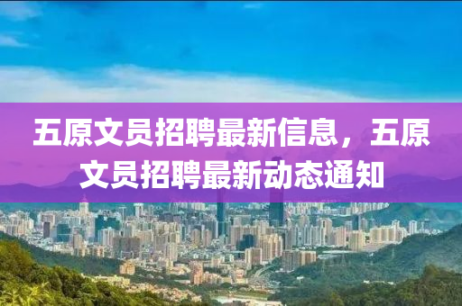 五原文員招聘最新信息，五原文員招聘最新動(dòng)態(tài)通知液壓動(dòng)力機(jī)械,元件制造