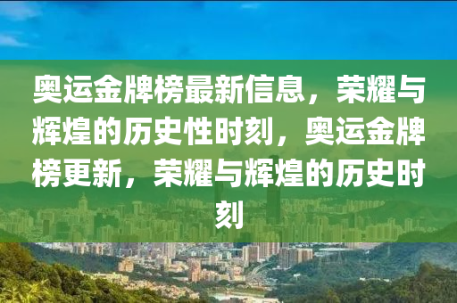 奧運金牌榜最新信息，榮耀與輝煌的歷史性時刻，奧運金牌榜更新，榮耀與輝煌的歷史時刻液壓動力機械,元件制造