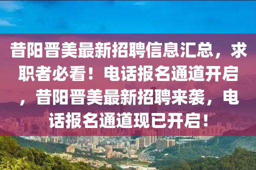昔陽晉美最新招聘信息匯總，求職者必看！電話報名通道開啟，昔陽晉美最新招聘來襲，電話報名通道現(xiàn)已開啟！