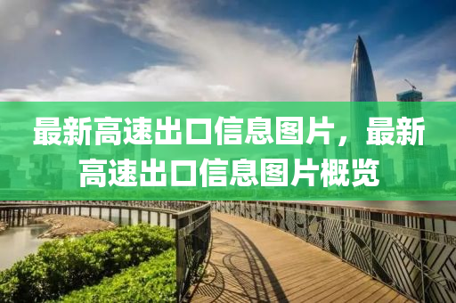 最新高速出口信息圖片，最新高速出口信息圖片概覽
