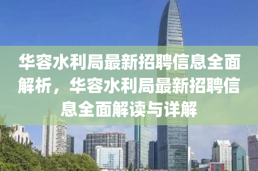 華容水利局最新招聘信息全面解析，華容水利局最新招聘信息全面解讀與詳解液壓動力機械,元件制造