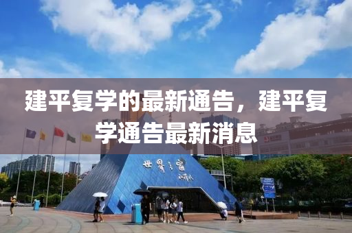建平復(fù)學(xué)的最新通告，建平復(fù)學(xué)通告最新消息