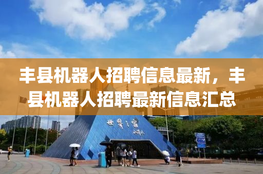 豐縣機(jī)器人招聘信息最新，豐縣機(jī)器人招聘最新信息匯總